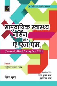 Community Health Nursing in Hindi for A.N.M. |ANM| Paper - 1 (With Multiple Choice Questions and Answers)