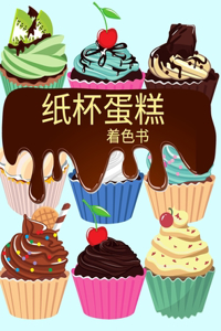 纸杯蛋糕 着色书