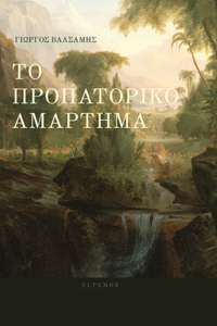 ΤΟ ΠΡΟΠΑΤΟΡΙΚΟ ΑΜΑΡΤΗΜΑ