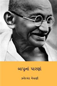 Bapuna Parna ( Gujarati Edition )