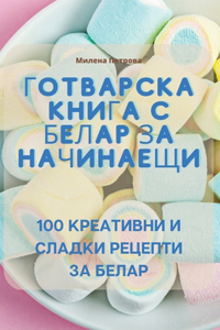 Готварска книга с белар за начинаещи