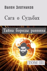 Сага о судьбах. Том 3. Тайна бороды раввина