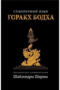 Twilight Language of Gorakh Bodh (Russian)