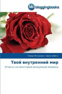 Твой внутренний мир