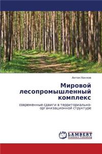 Mirovoy Lesopromyshlennyy Kompleks