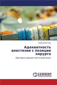 Adekvatnost' Anestezii S Pozitsii Khirurga