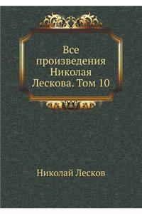 VSE Proizvedeniya Nikolaya Leskova. Tom 10