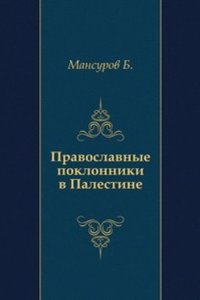 Pravoslavnye poklonniki v Palestine