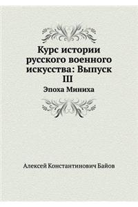 &#1050;&#1091;&#1088;&#1089; &#1080;&#1089;&#1090;&#1086;&#1088;&#1080;&#1080; &#1088;&#1091;&#1089;&#1089;&#1082;&#1086;&#1075;&#1086; &#1074;&#1086;&#1077;&#1085;&#1085;&#1086;&#1075;&#1086; &#1080;&#1089;&#1082;&#1091;&#1089;&#1089;&#1090;&#1074: &#1042;&#1099;&#1087;&#1091;&#1089;&#1082; III: &#1069;&#1087;&#1086;&#1093;&#1072; &#1052;&#1080;&#1085;&#1080;&#1093;&#1072;