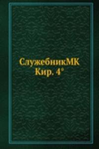 SluzhebnikMK Kir. 4(deg)