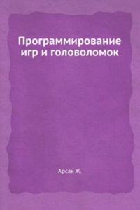 Programmirovanie igr i golovolomok