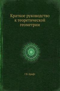 Kratkoe rukovodstvo k teoreticheskoj geometrii