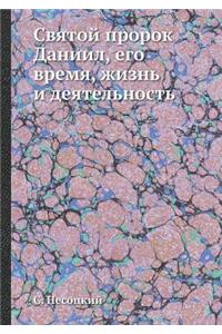 Святой пророк Даниил, его время, жизнь и де&