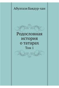 Родословная история о татарах