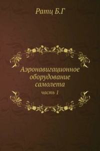 Aeronavigatsionnoe oborudovanie samoleta