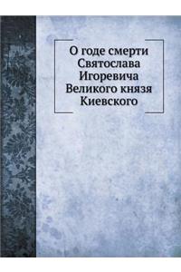 О годе смерти Святослава Игоревича Велико