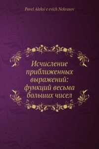 Ischislenie priblizhennyh vyrazhenij: funktsij vesma bolshih chisel