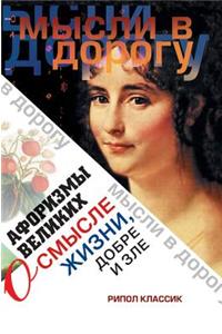 Aphorisms the great meaning of life, good and evil