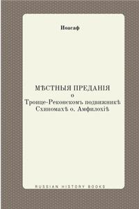 &#1052;&#1077;&#1089;&#1090;&#1085;&#1099;&#1077; &#1087;&#1088;&#1077;&#1076;&#1072;&#1085;&#1080;&#1103; &#1086; &#1058;&#1088;&#1086;&#1080;&#1094;&#1077;-&#1056;&#1077;&#1082;&#1086;&#1085;&#1089;&#1082;&#1086;&#1084; &#1087;&#1086;&#1076;&#107