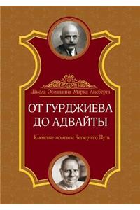 От Гурджиева до Адвайты. Ключевые момент
