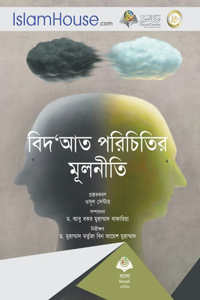 বিদ্আত পরিচিতির মূলনীতি - Usool Ma'refat Albeda'ah