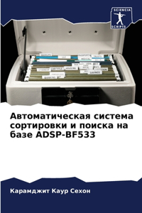 Автоматическая система сортировки и поис