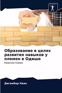 Образование в целях развития навыков у п
