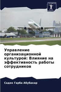 Управление организационной культурой