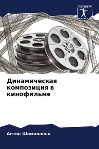 Динамическая композиция в кинофильме