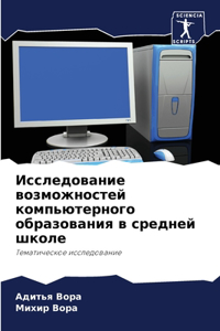 Исследование возможностей компьютерног&#