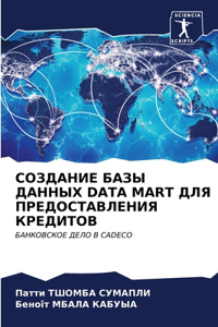 СОЗДАНИЕ БАЗЫ ДАННЫХ Data Mart ДЛЯ ПРЕДОСТАВЛЕН