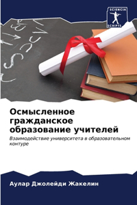 Осмысленное гражданское образование учи&