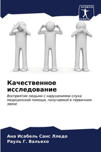 Качественное исследование