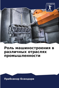Роль машиностроения в различных отраслях