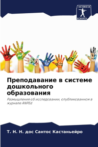 Преподавание в системе дошкольного обра