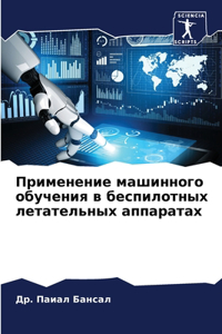 Применение машинного обучения в беспило