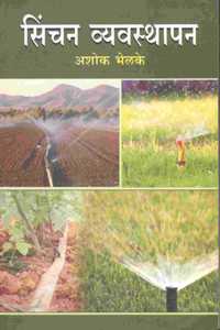 à¤¸à¤¿à¤‚à¤šà¤¨ à¤µà¥�à¤¯à¤µà¤¸à¥�à¤¥à¤¾à¤ªà¤¨