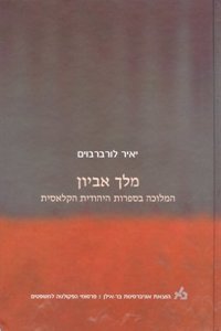 Subordinated King (Hebrew)