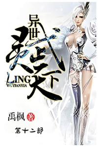 异世灵武天下：第十二部
