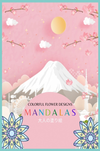 Colorful Flower MANDALAS 大人の塗り絵