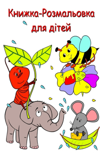 Книжка-Розмальовка для дітей