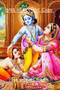 Krishna Baal Lila Color / કૃષ્ણ બાળ લીલા Color