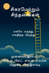 Sigaramettrum Sinthanaigal / சிகரமேற்றும் சிந்தனைகள்