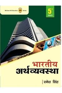 Bhartiya Arthvyavastha