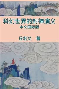 War Among Gods and Men - Simplified Chinese Edition