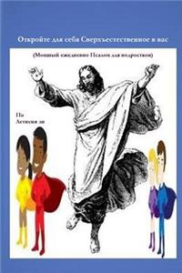 Discover the Supernatural in You! (Russian Edition): (powerful Daily Psalms for Teenagers)