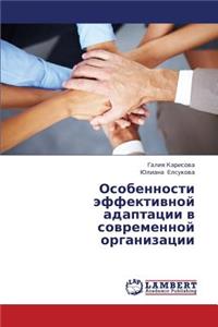 Osobennosti Effektivnoy Adaptatsii V Sovremennoy Organizatsii