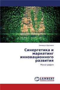 Sinergetika I Marketing Innovatsionnogo Razvitiya