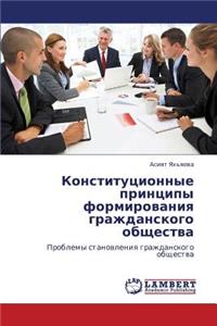 Konstitutsionnye printsipy formirovaniya grazhdanskogo obshchestva