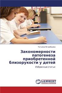 Zakonomernosti Patogeneza Priobretennoy Blizorukosti U Detey
